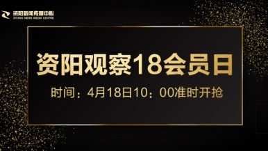 不卡艹逼网站免费福利来袭，就在“资阳观察”18会员日